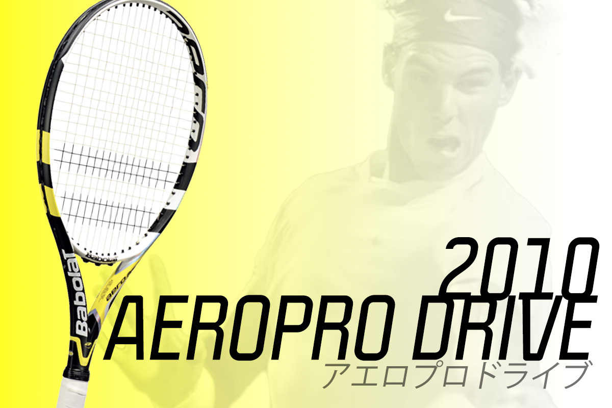 攻撃的スピンのためのテニスラケット、「バボラ アエロ列伝」[前編]