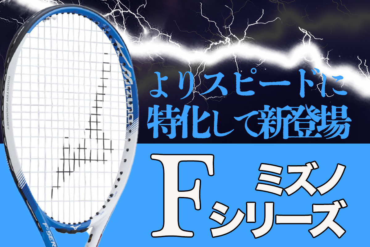 爽快に振り抜ける！ ミズノ(MIZUNO)のテニスラケット「F(エフ