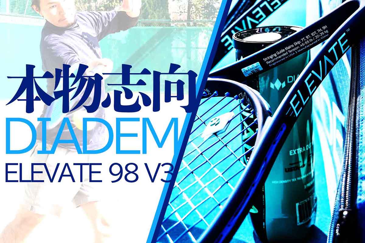話題のダイアデム[DIADEM]創業者に聞く進化したラケット「エレベート