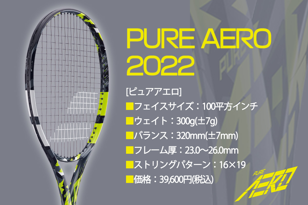 バボラ新「ピュアアエロ2022」、大ブレーク中の最強スピンモデルの特徴