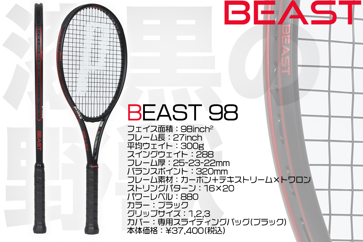 プリンス ビースト98 漆黒の野獣、降臨 魅惑の打球を打て！ | テニス