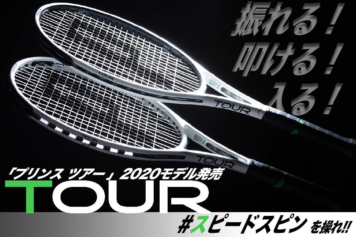 3代目はホワイトだ!!! 「プリンス TOUR ツアー100/95」2020モデル発売