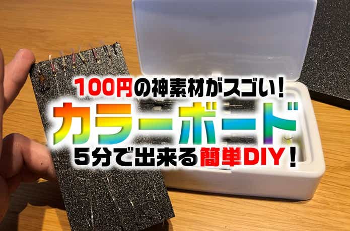 100均のカラーボードで“ジグヘッドケースと仕掛け巻き”が簡単に自作