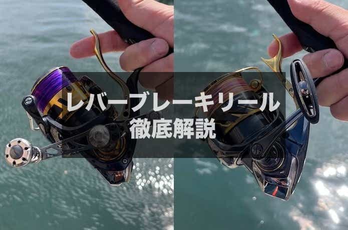 おすすめのレバーブレーキリール16選！ダイワ・シマノの違いも解説