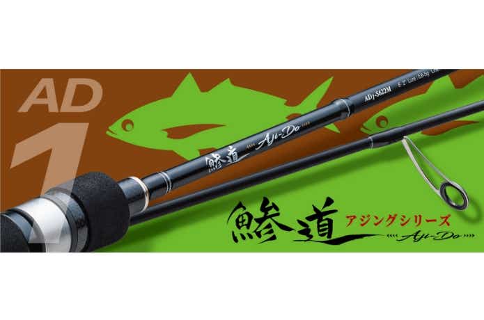 メジャークラフトからアジング専用ロッド「鯵道 1G」が新登場！コスパ