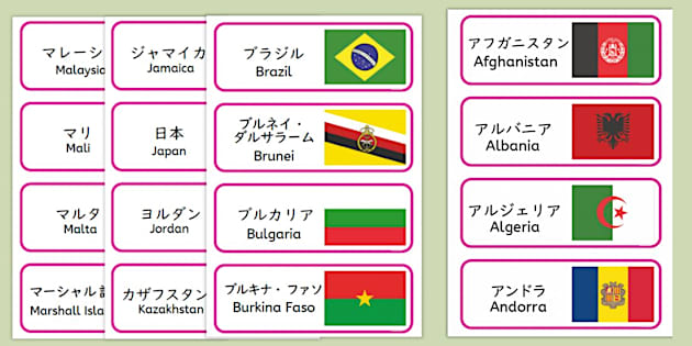 世界の国旗名前付き カード教材 Twinkl Japan