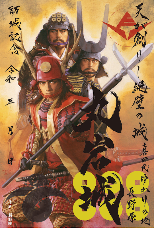 丸岩城 特別御城印 長野剛氏イラスト限定版 | 全国御城印コレクション