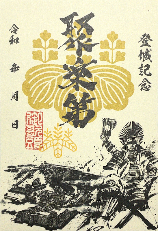 墨城印 聚楽第×豊臣秀吉 | 全国御城印コレクション - 攻城団