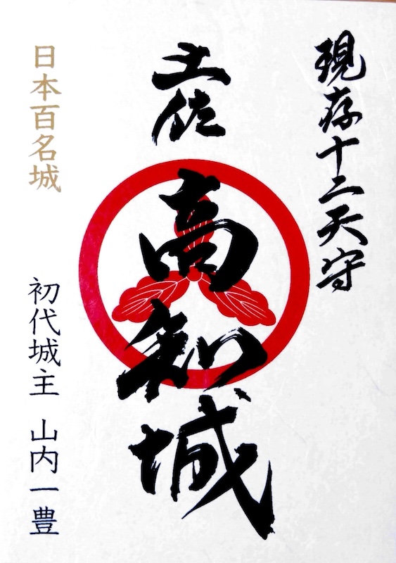 高知城 御城印 令和4年正月限定版 | 全国御城印コレクション - 攻城団