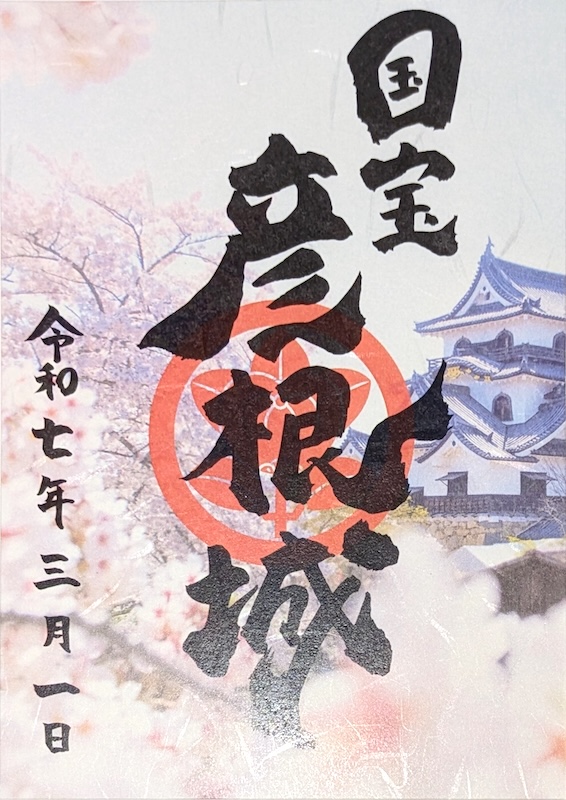 彦根城 御城印 井伊の赤備え初陣440年記念×新紙幣発行記念 特別版