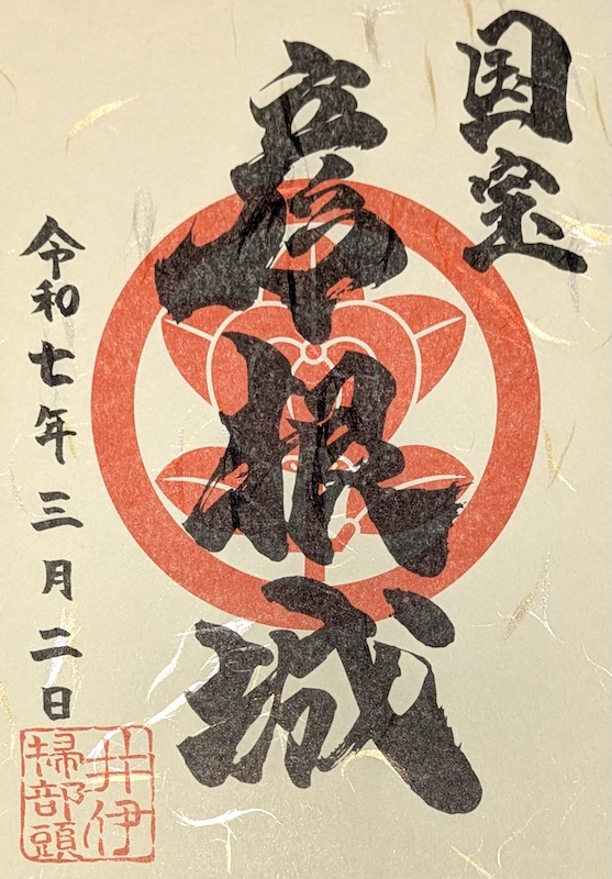 彦根城 御城印 「にっぽん城まつり2025」限定版 | 全国御城印