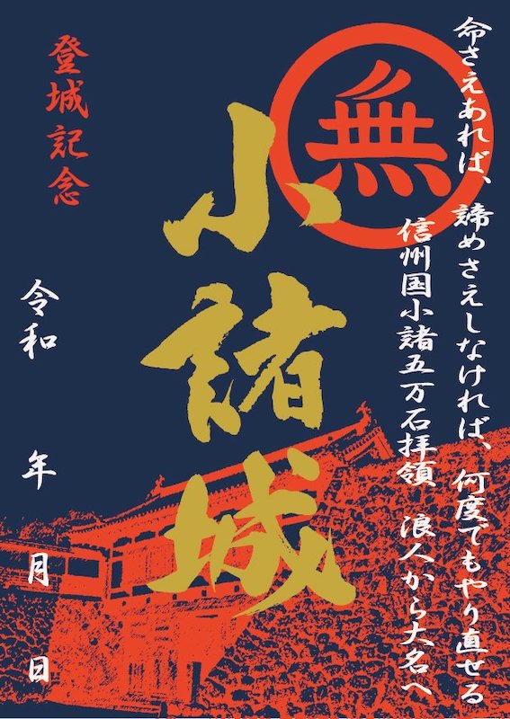 小諸城 御城印 | 全国御城印コレクション - 攻城団