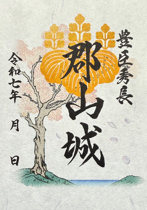 郡山城 御城印 春限定 | 全国御城印コレクション - 攻城団
