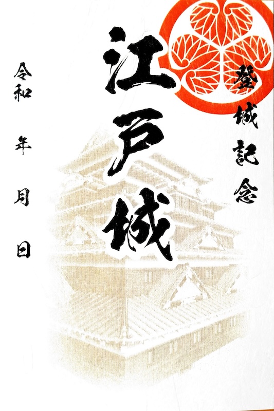 江戸城 御城印 透かし彫り版 | 全国御城印コレクション - 攻城団