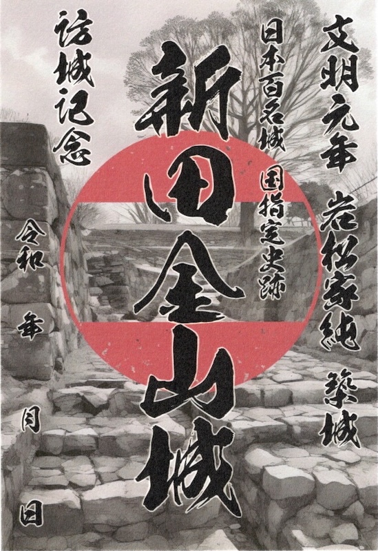 新田金山城 御城印 享徳の乱開戦570周年記念 御城印切手風景消印