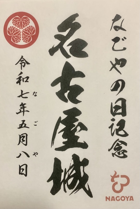 名古屋城 御城印 JR東海オリジナル「名古屋城」切り絵御城印 | 全国御