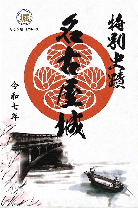 名古屋城 御城印 令和8年正月限定版 | 全国御城印コレクション - 攻城団