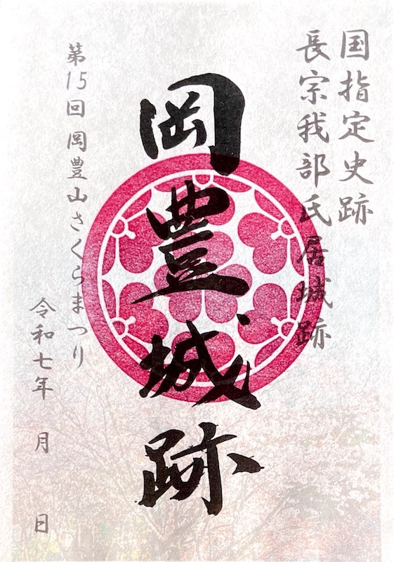 岡豊城の御城印 | 岡豊城のガイド - 攻城団