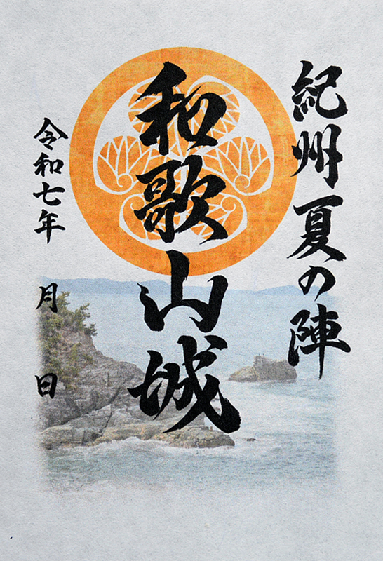 和歌山城 御城印 令和七年夏限定 | 全国御城印コレクション - 攻城団