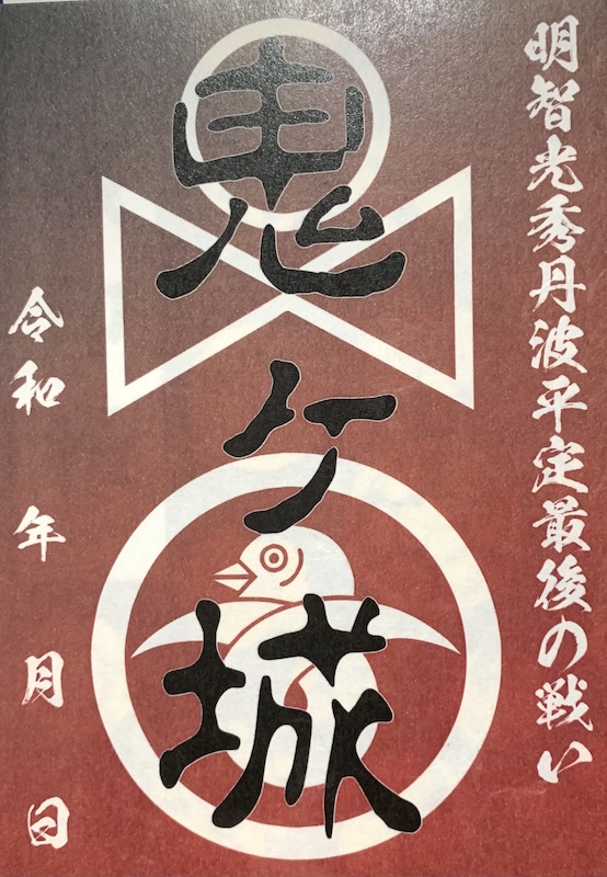 鬼ヶ城 御城印 福知山市 鬼鬼祭限定版 | 全国御城印コレクション - 攻城団