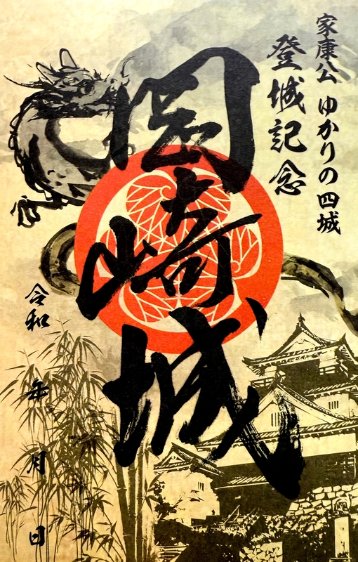 岡崎城 御城印 家康公ゆかりの4城版 | 全国御城印コレクション - 攻城団