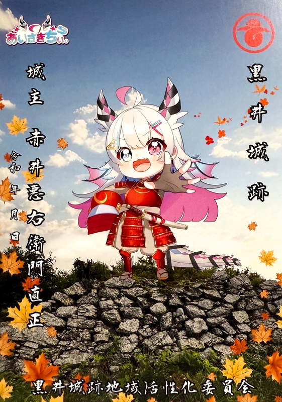 黒井城跡 御城印 VTuberあいさきちぃコラボ秋版 | 全国御城印
