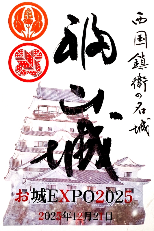 福山城 御城印 福山城築城400年記念日まであと200日版 | 全国御城印