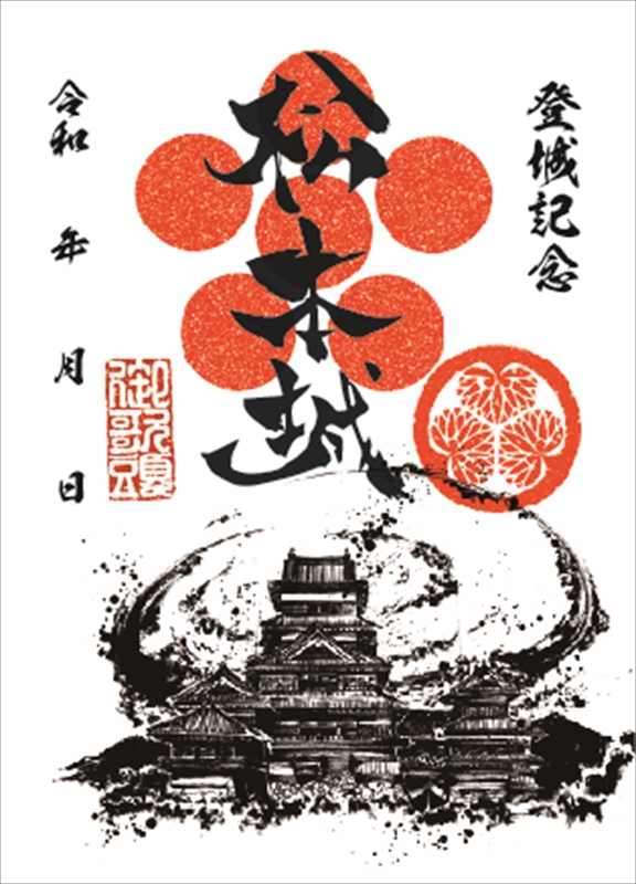 墨城印 松本城 | 全国御城印コレクション - 攻城団