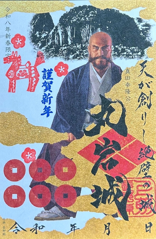 丸岩城 御城印 真田三代赤備え版 | 全国御城印コレクション - 攻城団