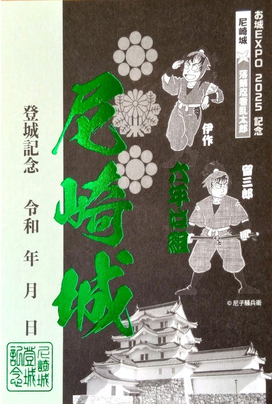 尼崎城五周年記念特別御城印 | 全国御城印コレクション - 攻城団