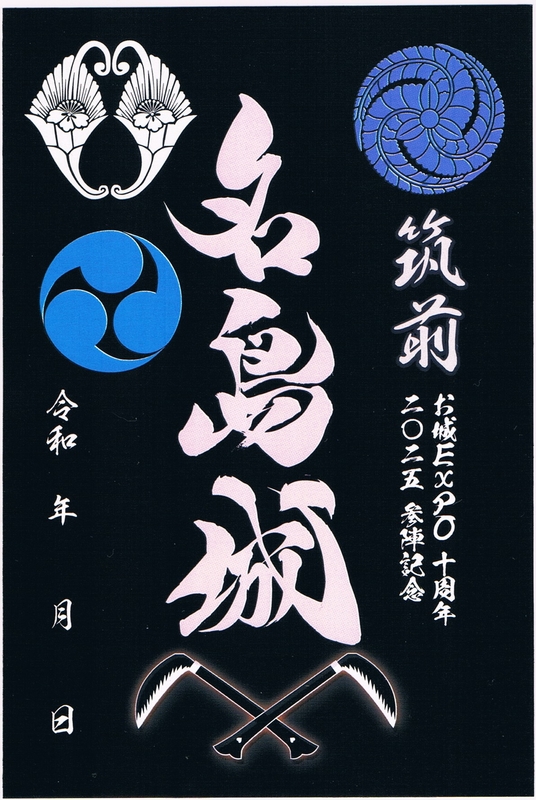 名島城 月影印 お城EXPO2025限定版 | 全国御城印コレクション - 攻城団