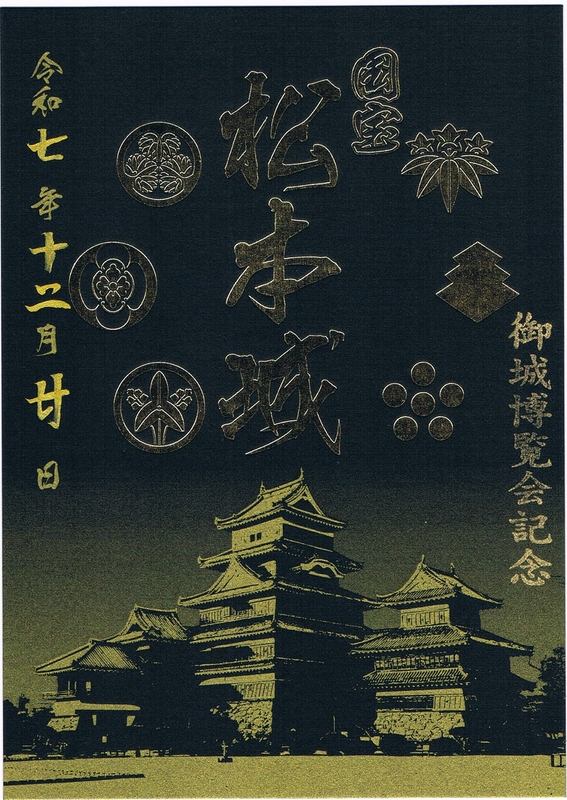 松本城 御城印 クラウドファンディング限定御城印 ブラックver. | 全国