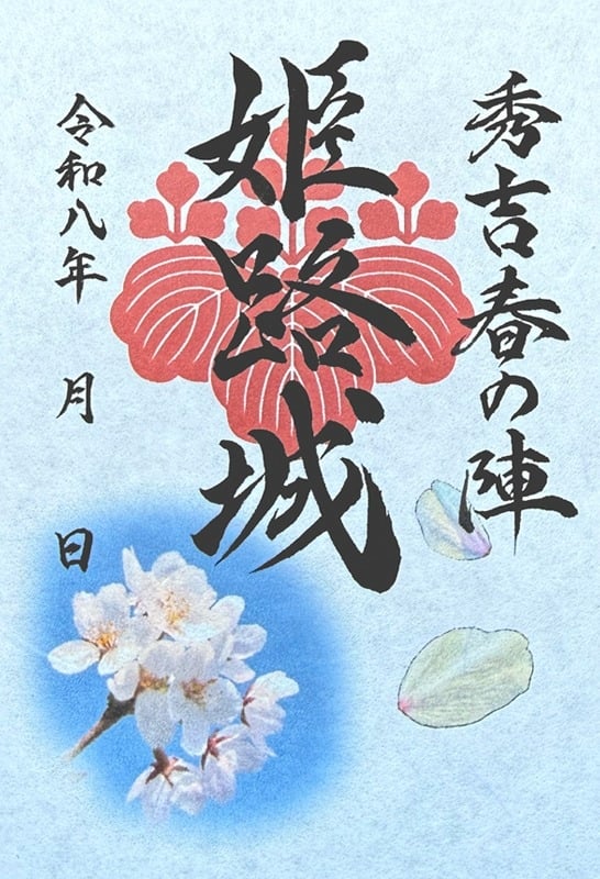 姫路城 御城印 榊原家家紋版 第2版 | 全国御城印コレクション - 攻城団