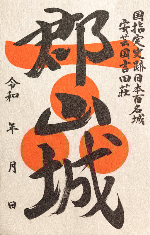 郡山城（吉田郡山城） 御城印 | 全国御城印コレクション - 攻城団