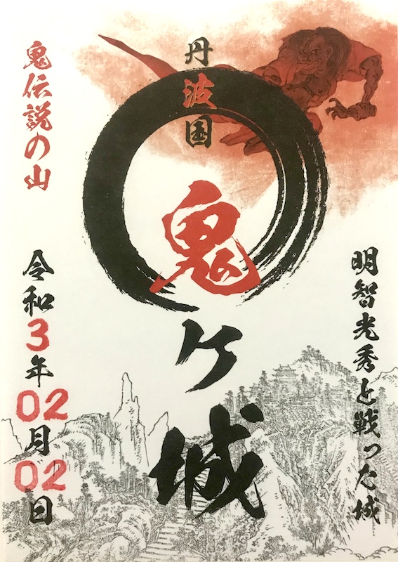 鬼ヶ城 御城印 福知山市 鬼鬼祭限定版 | 全国御城印コレクション - 攻城団