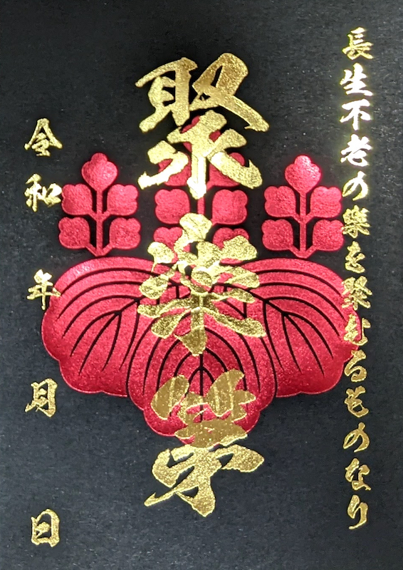 聚楽第 御城印 豪華版（金×金） | 全国御城印コレクション - 攻城団