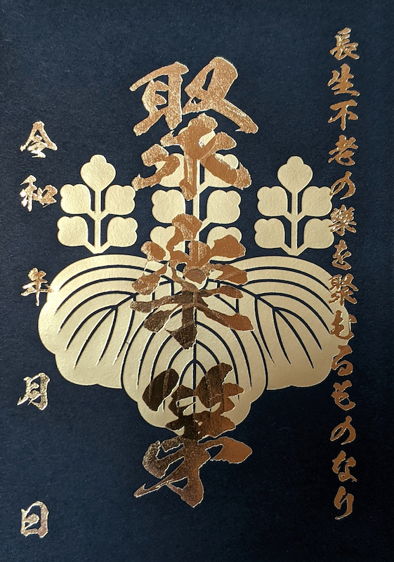 聚楽第 御城印 豪華版（金×金） | 全国御城印コレクション - 攻城団