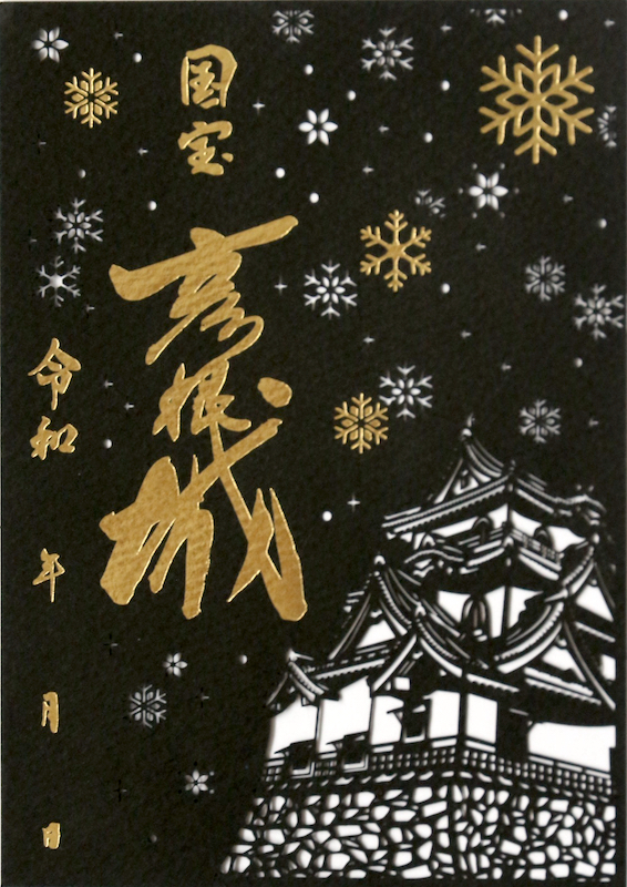 彦根城 入城記念符 冬の国宝版（切り絵） | 全国御城印コレクション