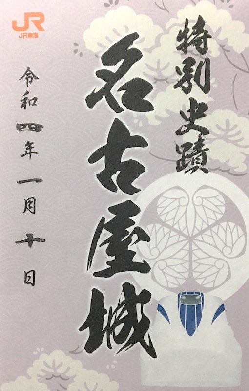名古屋城 ご来城記念符 リニアコラボ版 | 全国御城印コレクション - 攻城団