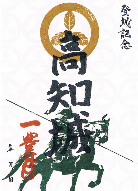 高知城 御城印 令和七年 切り絵版 | 全国御城印コレクション - 攻城団