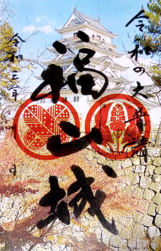 福山城 御城印 令和の大普請 令和三年秋バージョン | 全国御城印