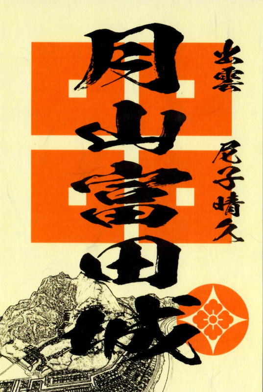 月山富田城 御城印 | 全国御城印コレクション - 攻城団