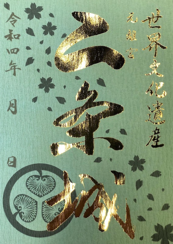 二条城 入城記念符 令和4年春限定版 | 全国御城印コレクション - 攻城団