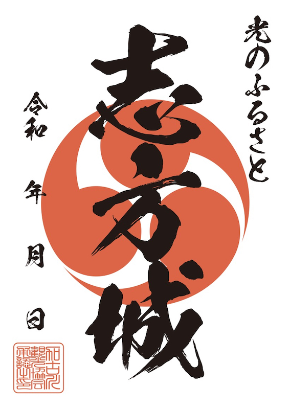志方城 御城印 | 全国御城印コレクション - 攻城団