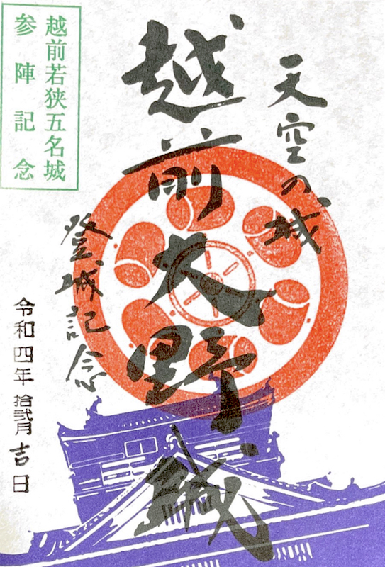 越前大野城 城御朱印 令和5年版秋限定御城印（満月ver） | 全国御城印