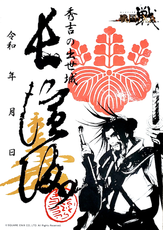 長浜城の御城印 | 長浜城のガイド - 攻城団