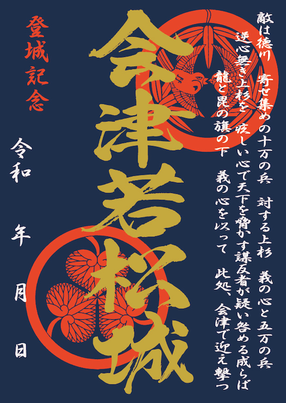 会津若松城 御城印 上杉ver | 全国御城印コレクション - 攻城団