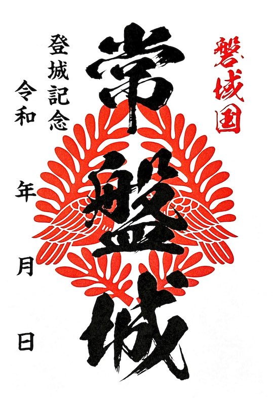 常盤城 御城印 | 全国御城印コレクション - 攻城団