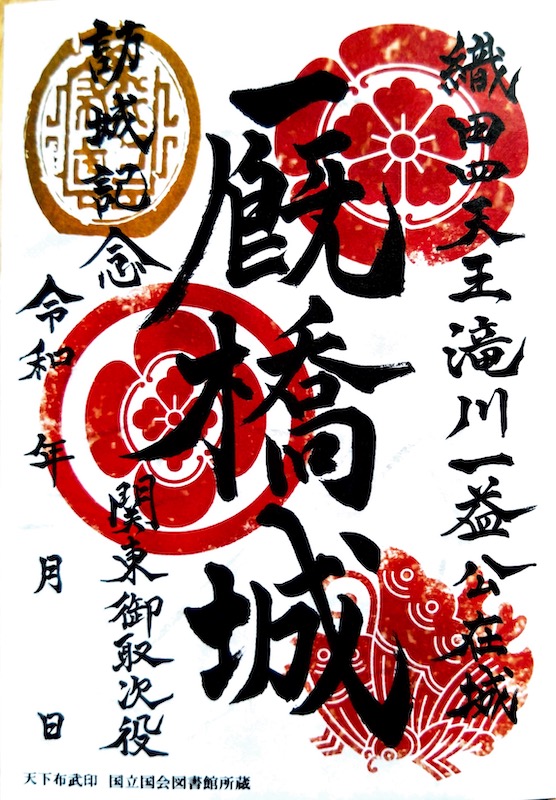 厩橋城（前橋城） 御城印 滝川一益版 | 全国御城印コレクション - 攻城団