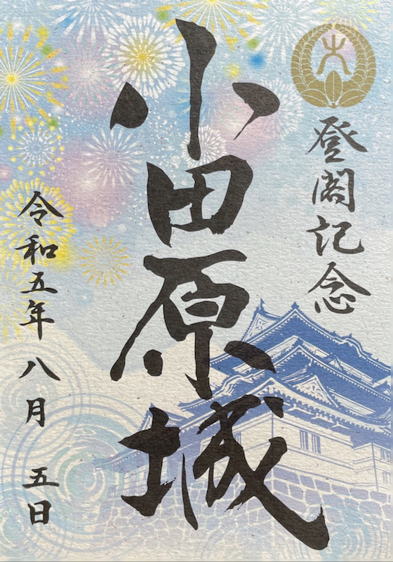 小田原城 御城印 令和5年 夏版 | 全国御城印コレクション - 攻城団
